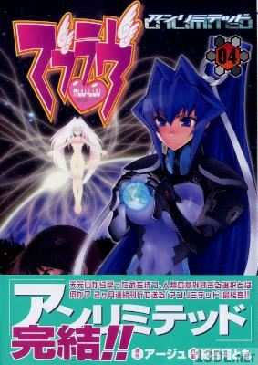 [アージュ×緋呂河とも] マブラヴ アンリミテッド 全04巻